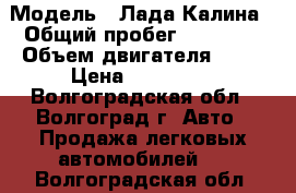  › Модель ­ Лада-Калина › Общий пробег ­ 80 000 › Объем двигателя ­ 81 › Цена ­ 168 000 - Волгоградская обл., Волгоград г. Авто » Продажа легковых автомобилей   . Волгоградская обл.